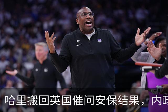 哈里搬回英国催问安保结果，内政部：评估已完，但结论仍未通知